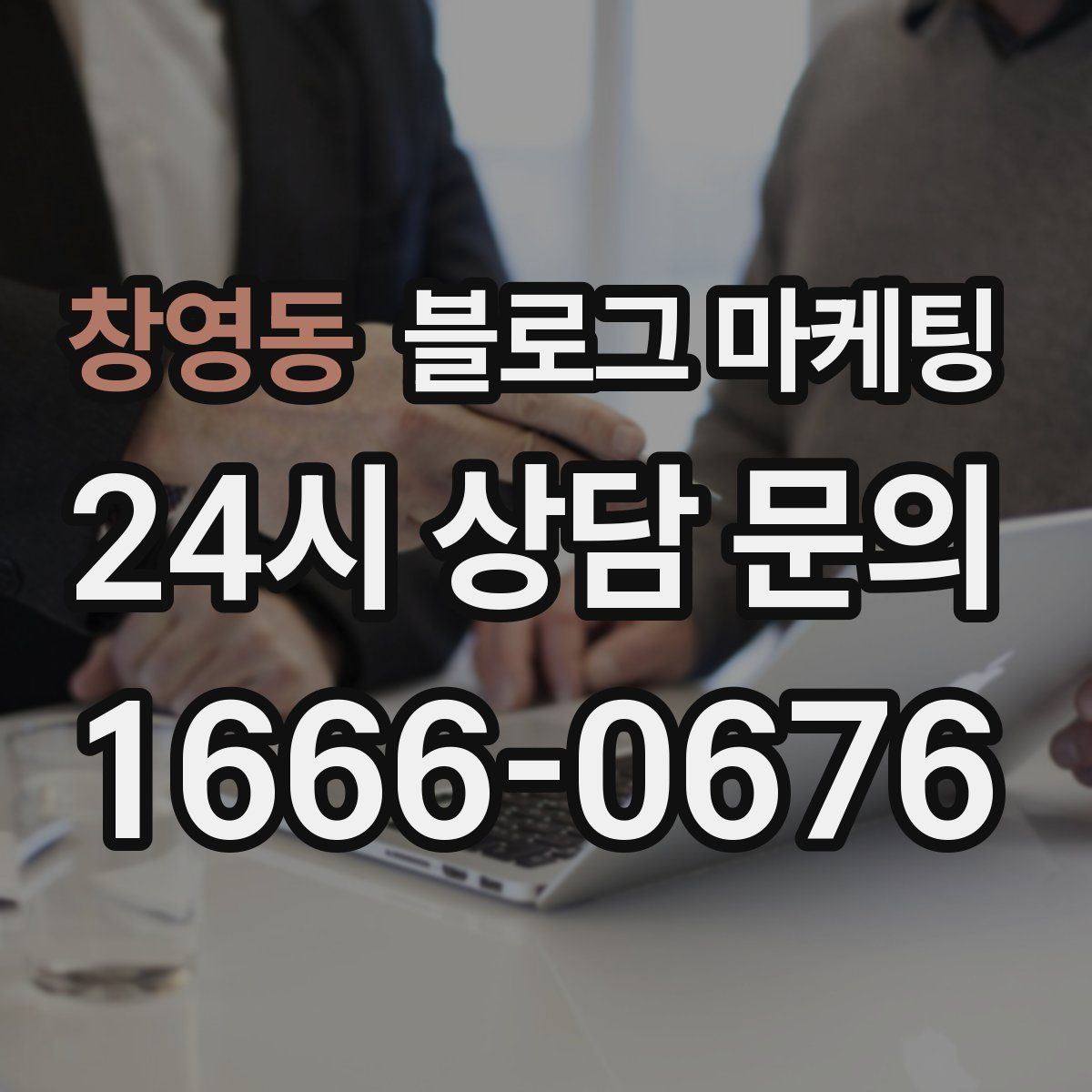창영동 블로그 마케팅