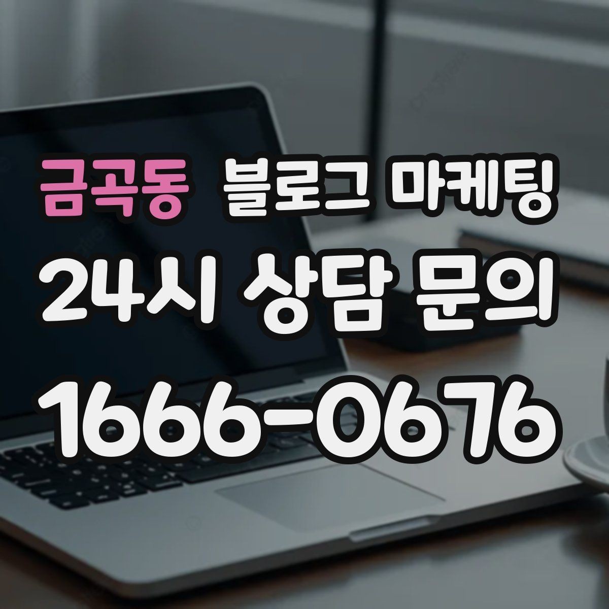 금곡동 블로그 마케팅 광고 같지 않은 자연스러운 홍보 글 쓰기