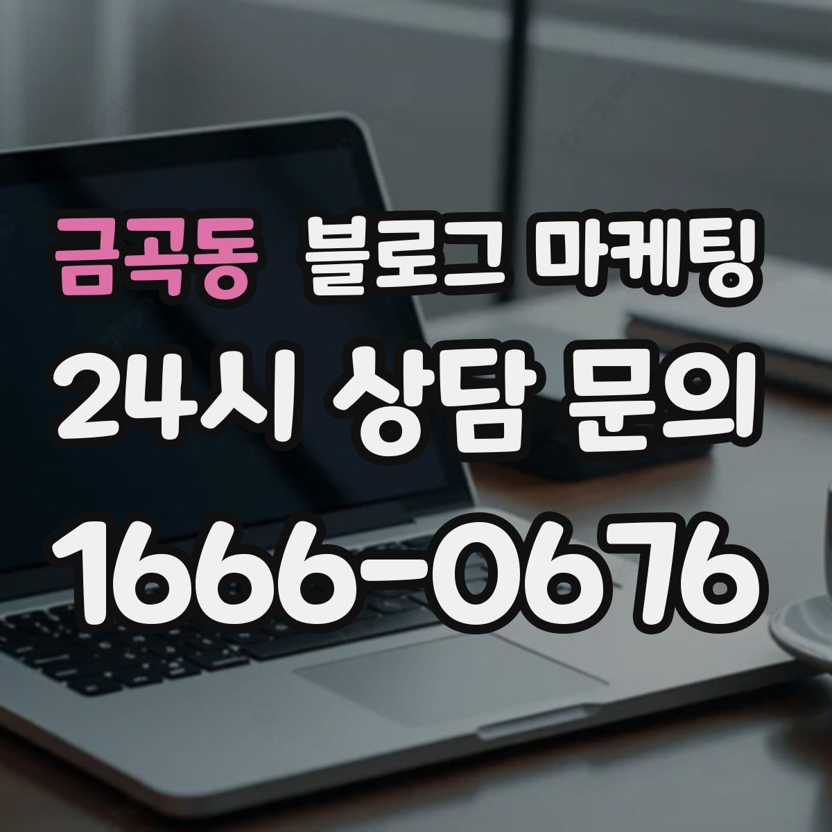 금곡동 블로그 마케팅