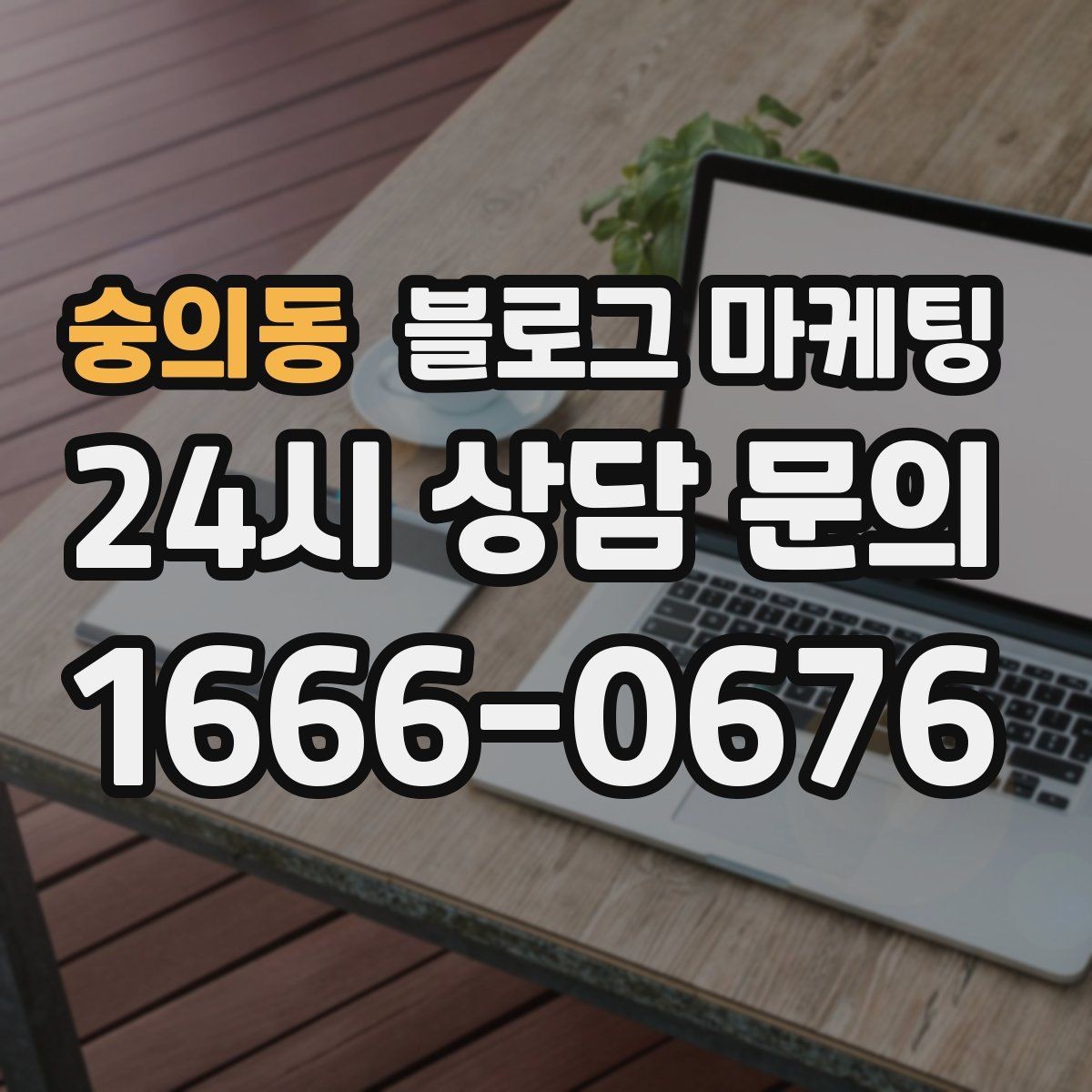 숭의동 블로그 마케팅 서비스 과정 사진을 자연스럽게 담는 요령
