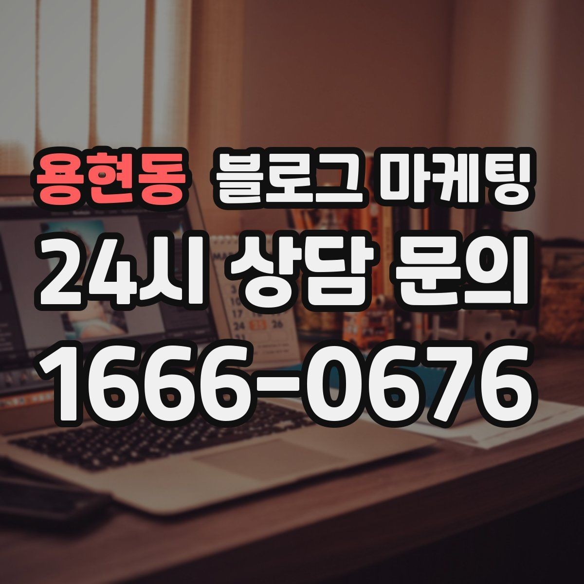 용현동 블로그 마케팅 인테리어와 이사 업종을 위한 현장 스토리