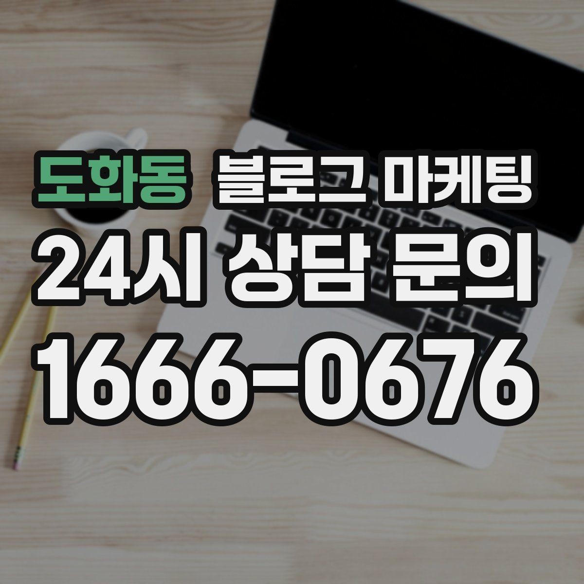 도화동 블로그 마케팅 컴퓨터 휴대폰 수리점 실시간 수리 사례 포스팅