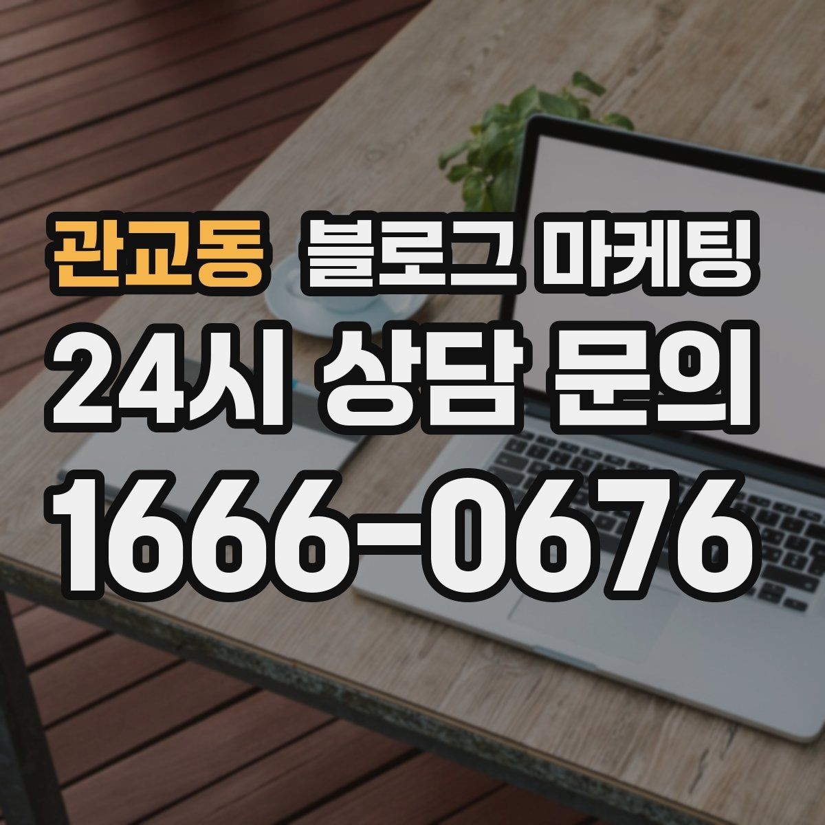 관교동 블로그 마케팅 런치 타임 한정 메뉴를 알리는 긴급성 카피 만들기