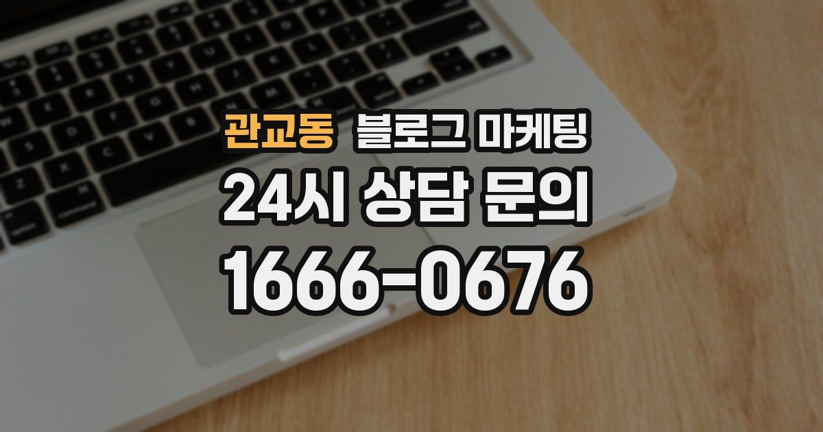 관교동 블로그 마케팅