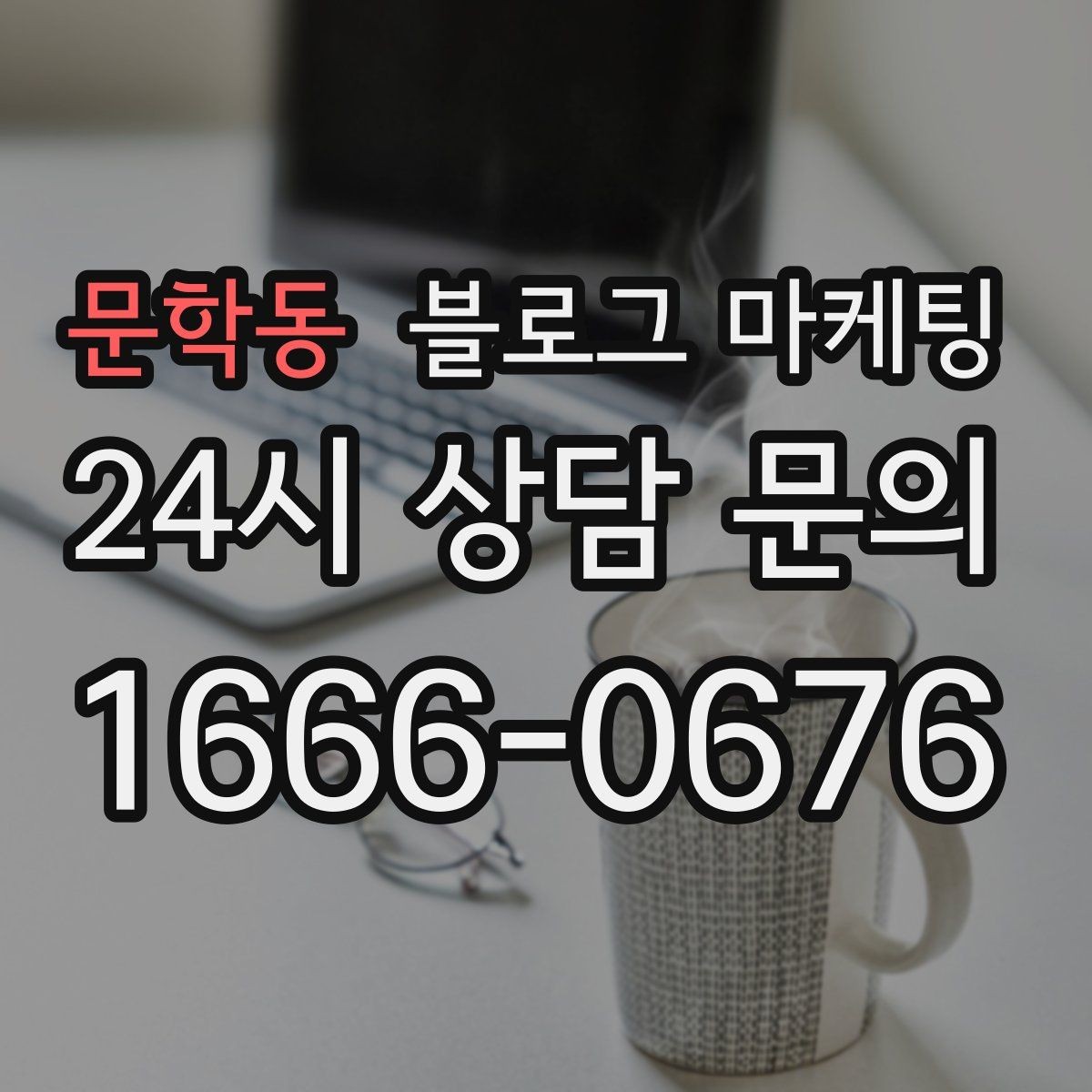 문학동 블로그 마케팅 배달 플랫폼 수수료를 줄이는 직접 주문 유도