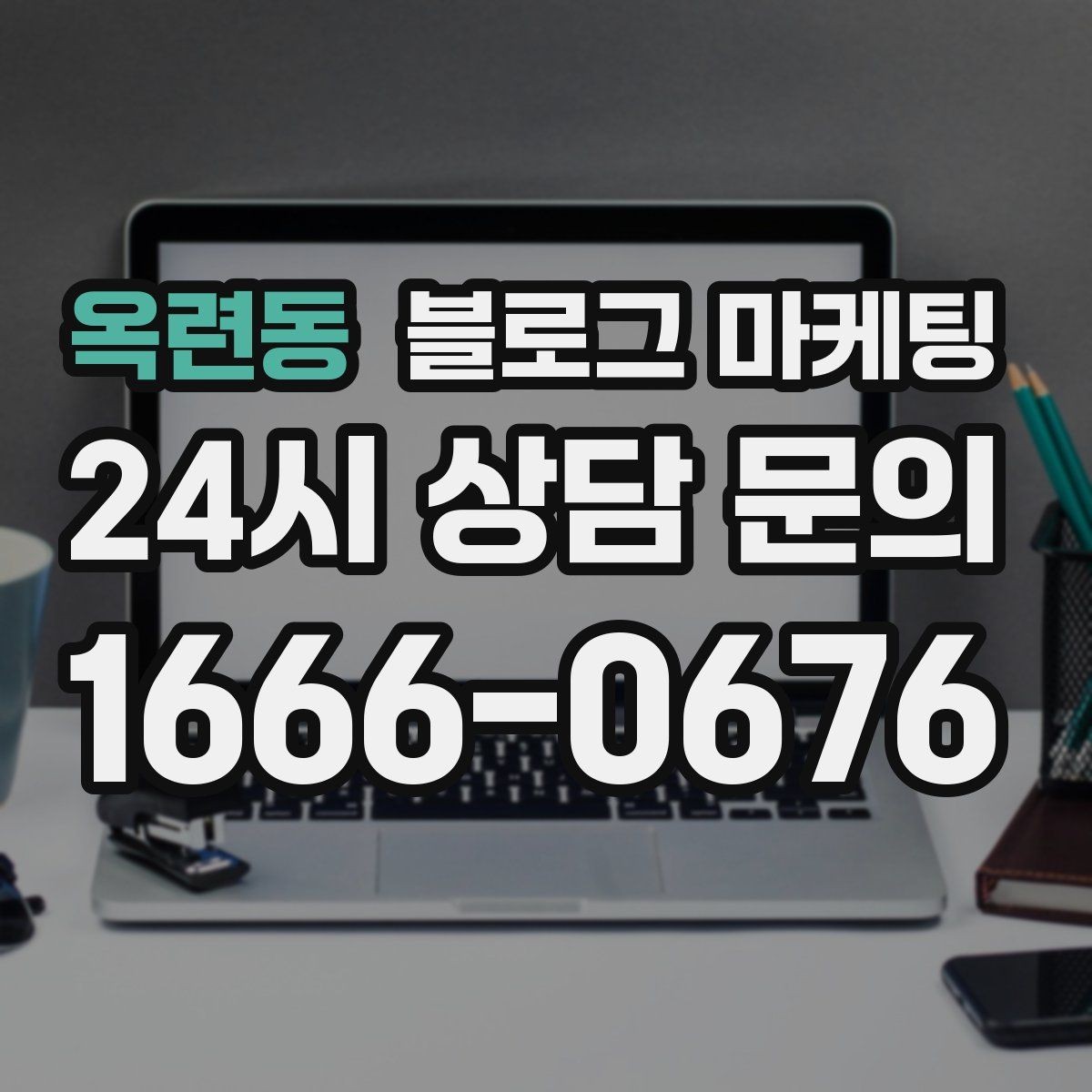 옥련동 블로그 마케팅 인기 글과 비인기 글을 비교해 배우는 포인트