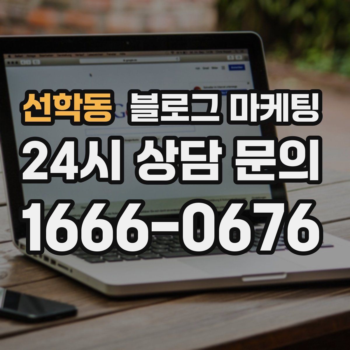 선학동 블로그 마케팅 고객 입장에서 궁금한 순서대로 글을 배열하기