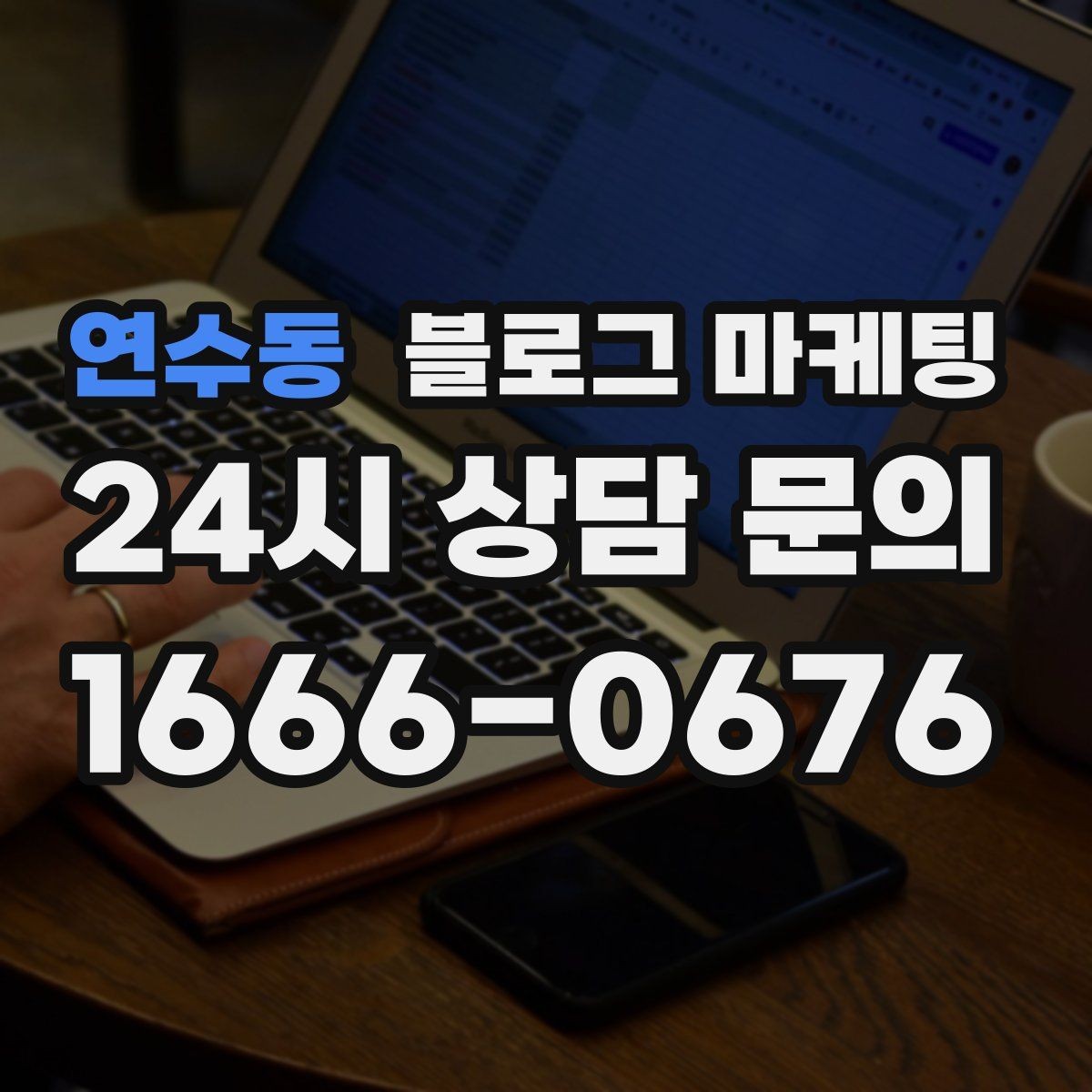 연수동 블로그 마케팅 과장 대신 진심을 담는 사장님 브랜딩 이야기