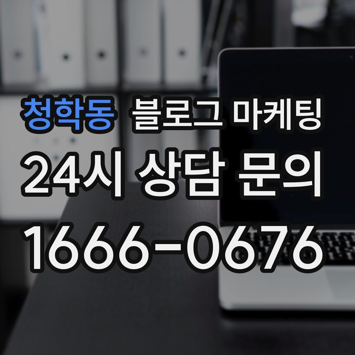 청학동 블로그 마케팅 한 번 정리하면 오래 쓰는 메뉴 소개 글