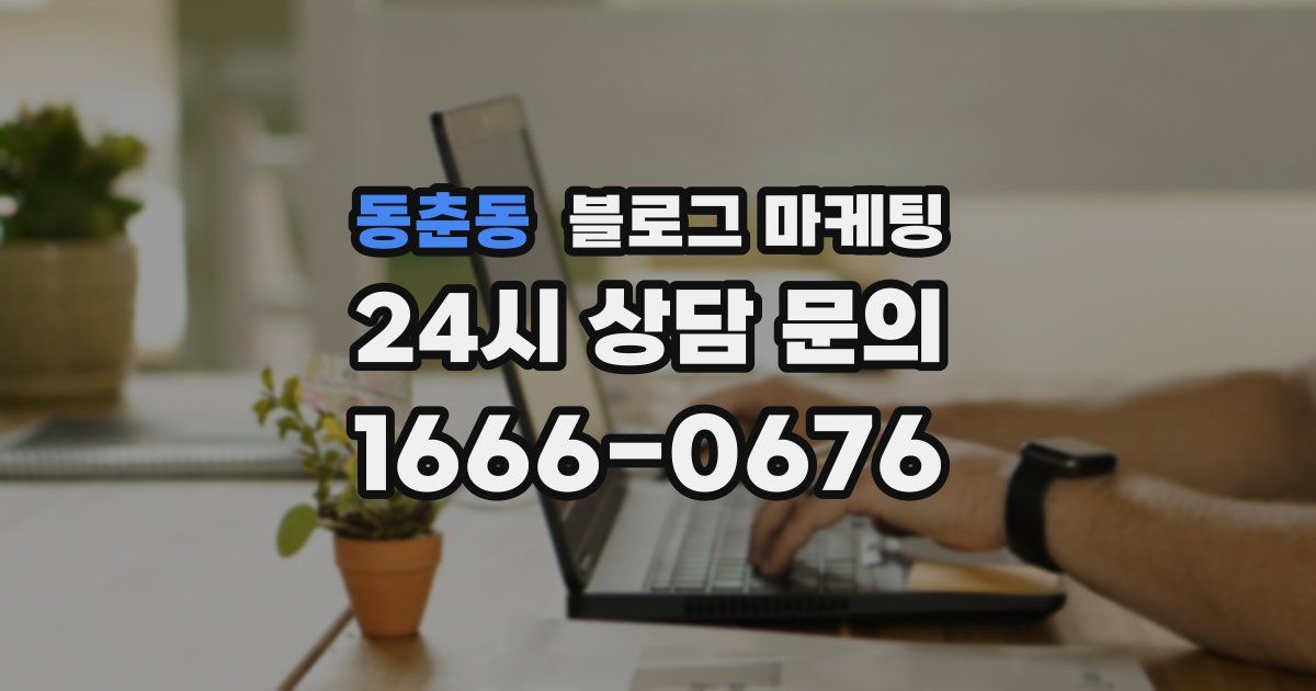 동춘동 블로그 마케팅