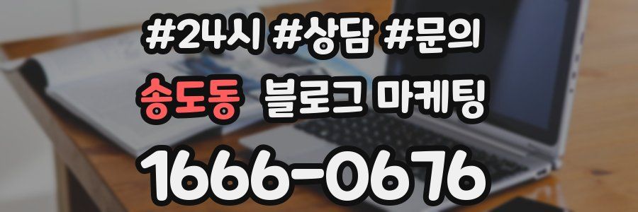 송도동 브랜드 블로그