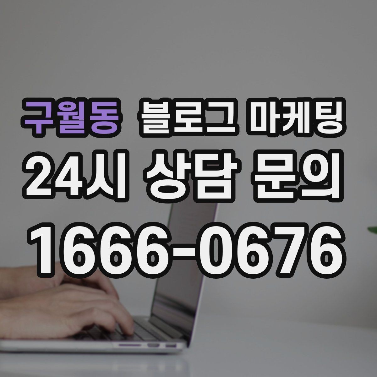구월동 블로그 마케팅 대기 시간이 길어도 이해를 얻는 설명 방식