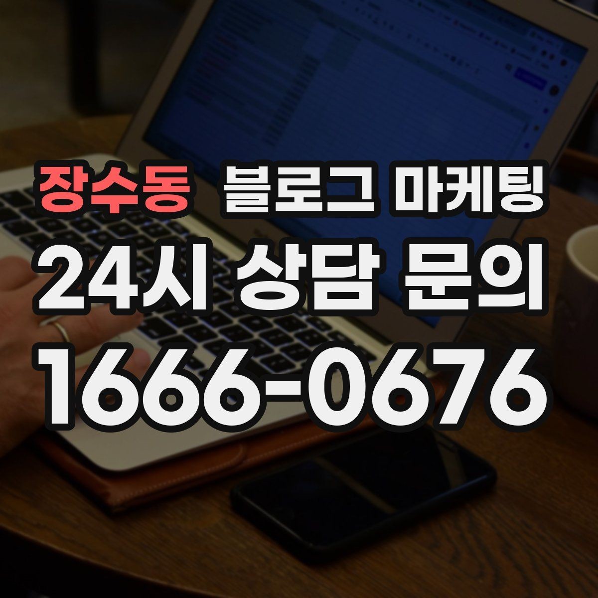 장수동 블로그 마케팅 사진이 적은 업종을 위한 텍스트 강화 전략