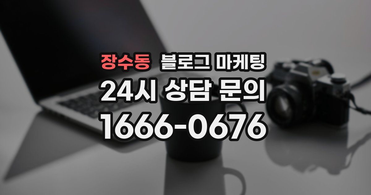 장수동 블로그 마케팅