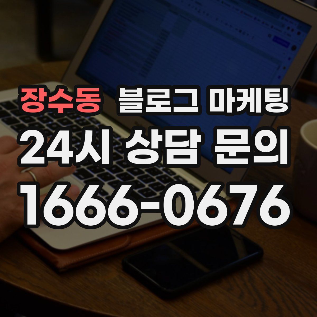 장수동 블로그 마케팅