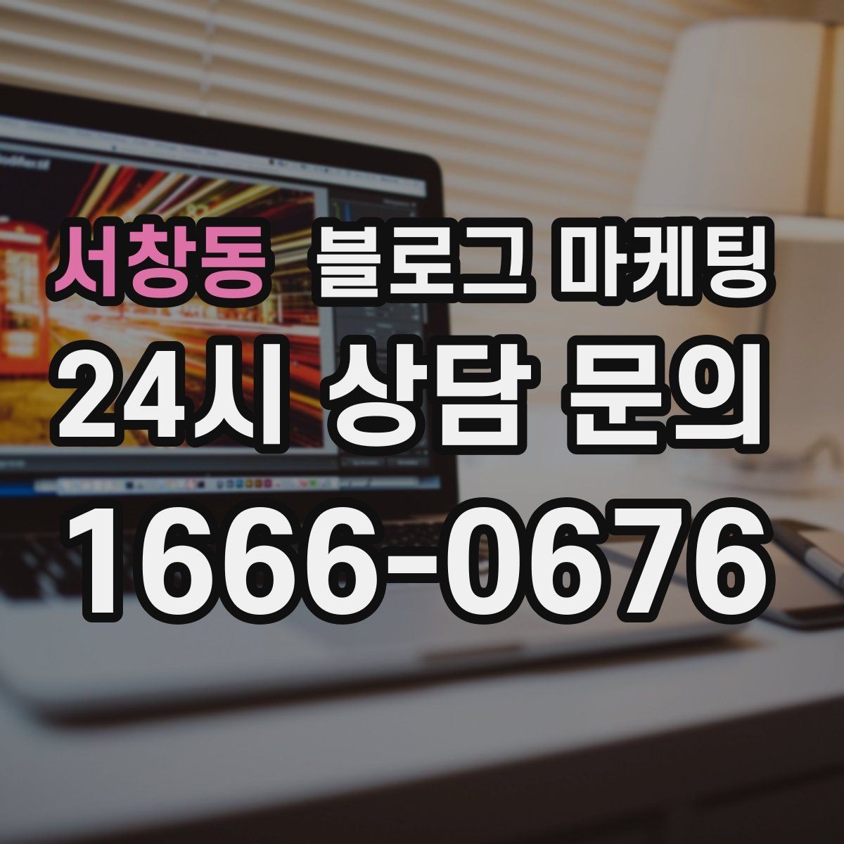 서창동 블로그 마케팅 지금 시작해도 늦지 않은 로컬 마케팅 입문편