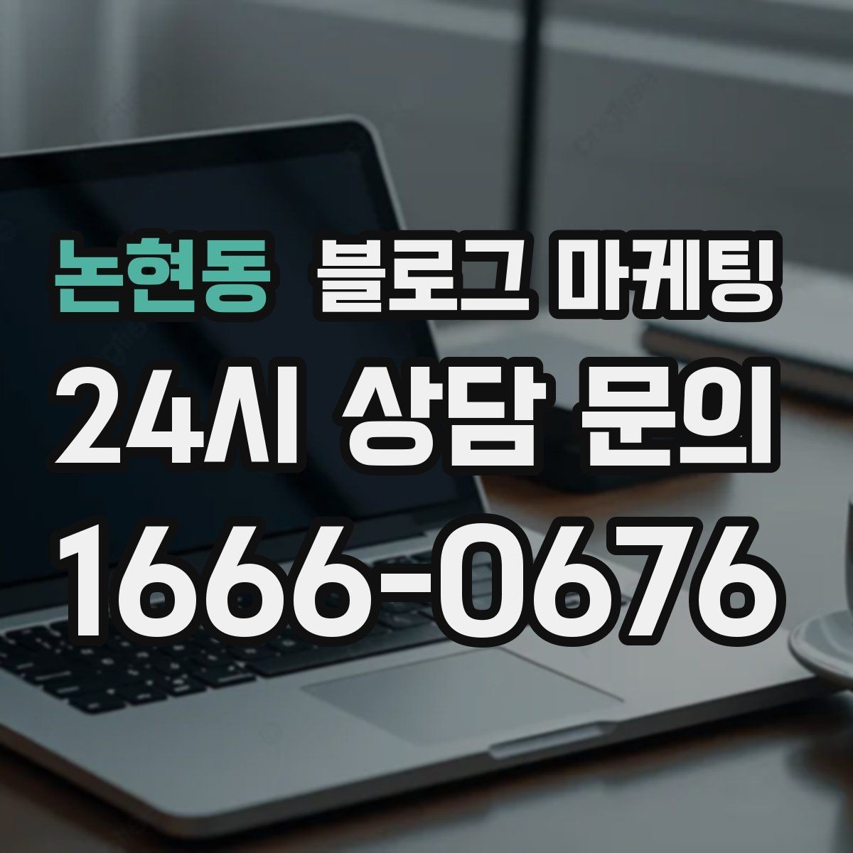 논현동 블로그 마케팅 문화센터 취미 클래스 장기 수강을 부르는 글쓰기