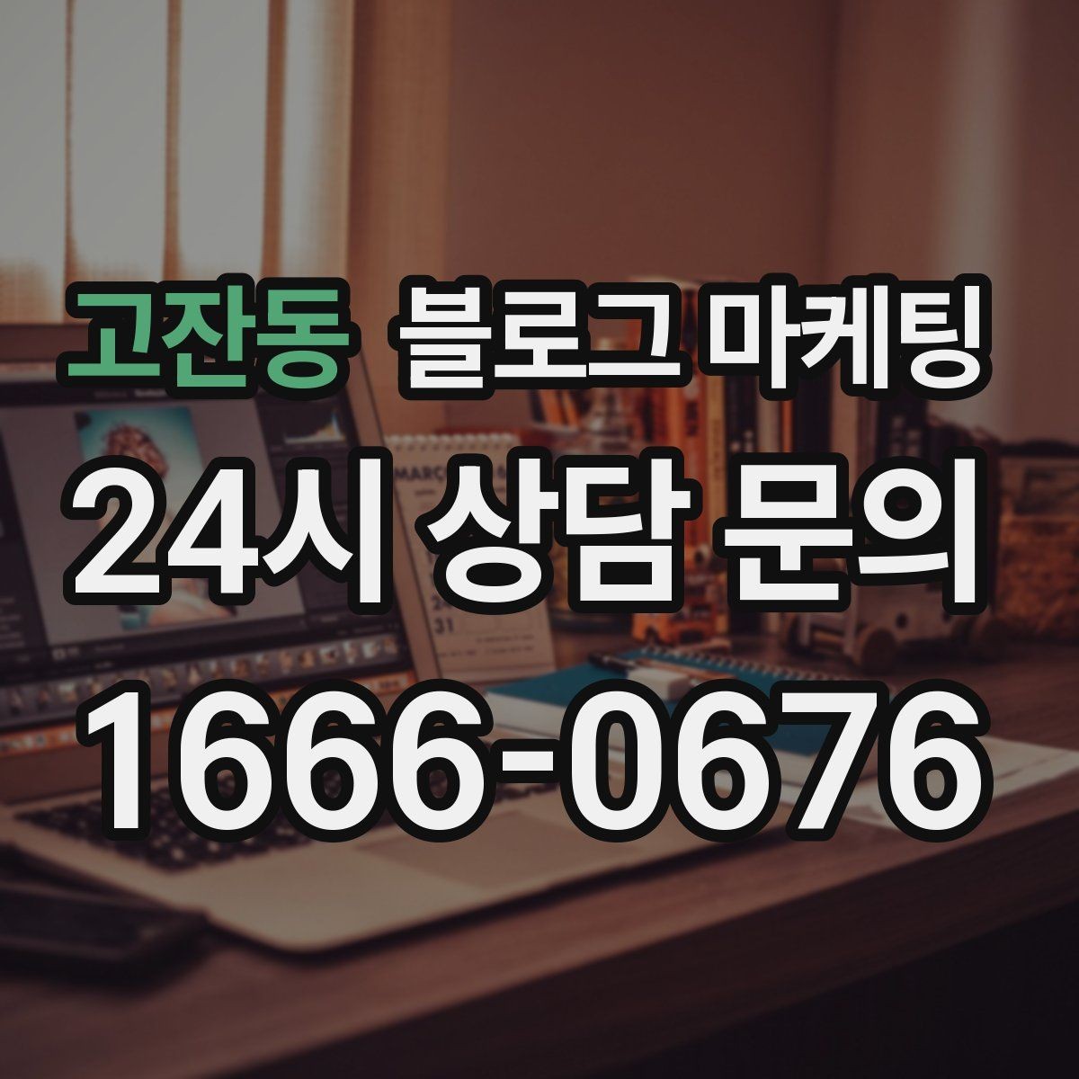 고잔동 블로그 마케팅 신규 고객과 재방문 고객 비율을 바꾸는 콘텐츠