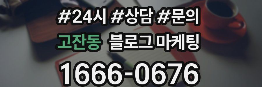 고잔동 브랜드 블로그