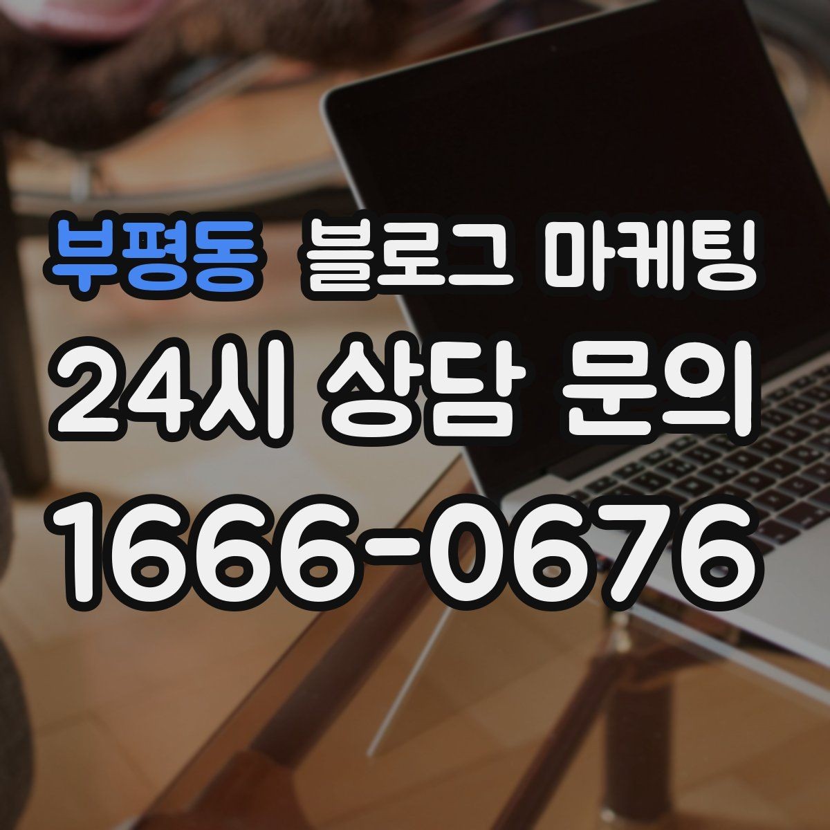 부평동 블로그 마케팅 지도 검색에서 우리 가게가 잘 보이게 하는 법