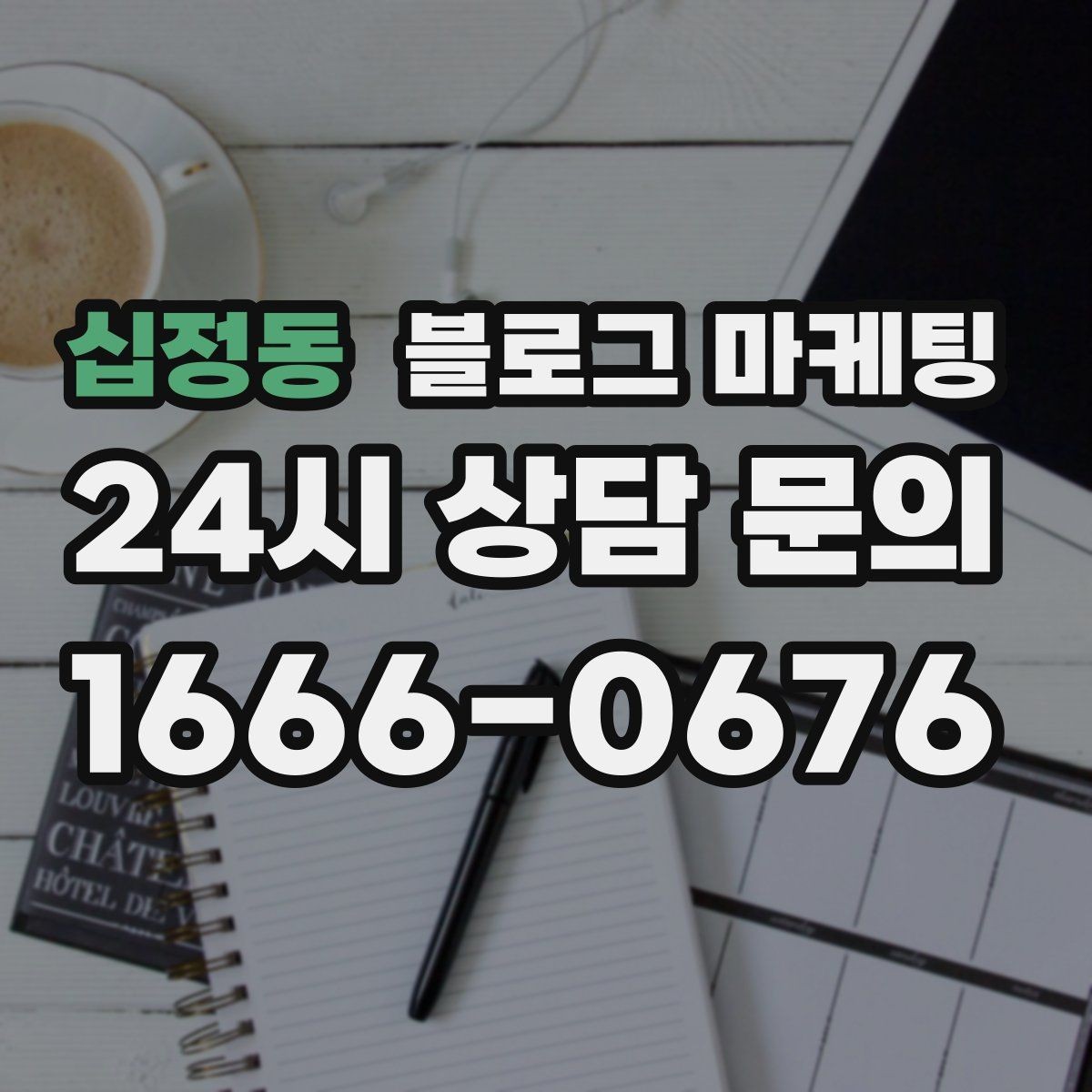십정동 블로그 마케팅 예약 필수 업종이 챙겨야 할 안내 글 구성