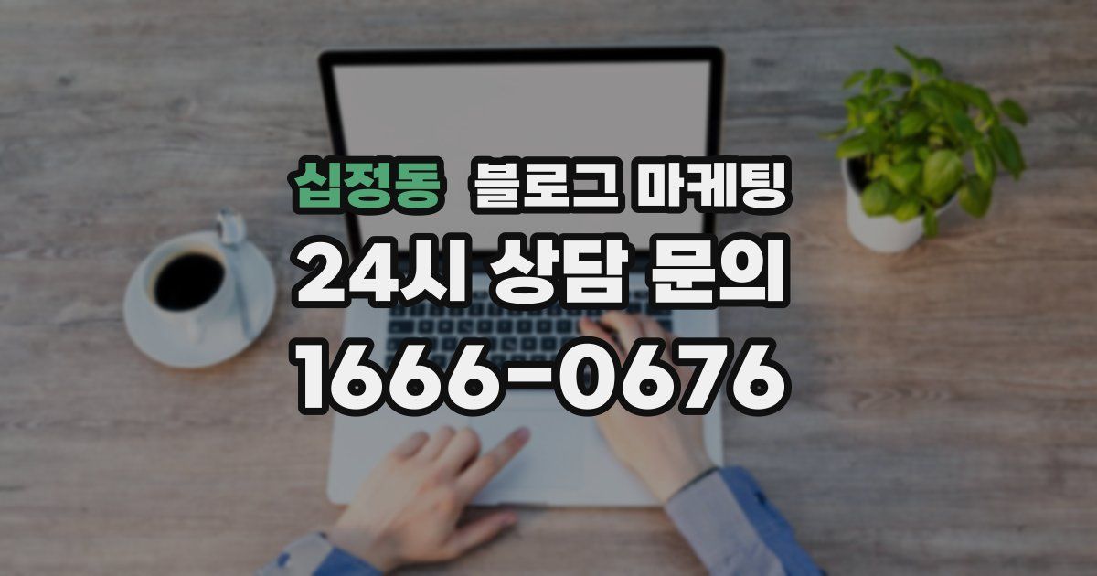 십정동 블로그 마케팅