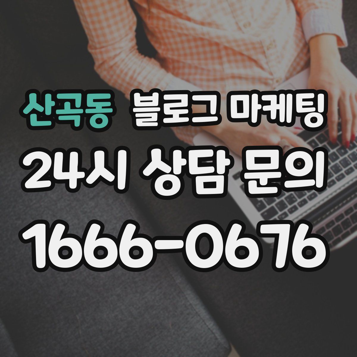 산곡동 블로그 마케팅