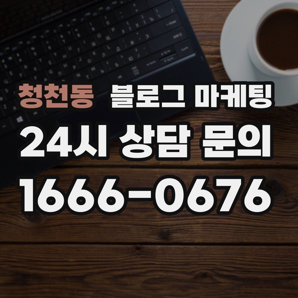 청천동 블로그 마케팅 동네 맘카페에서 검색되는 표현을 제목에 녹이는 법
