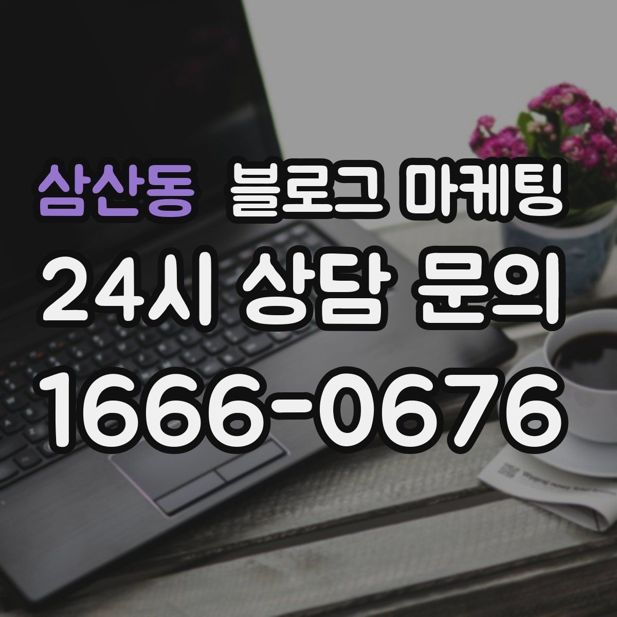 삼산동 블로그 마케팅 컴퓨터 수리와 전산 지원 업체 소개 글 구성
