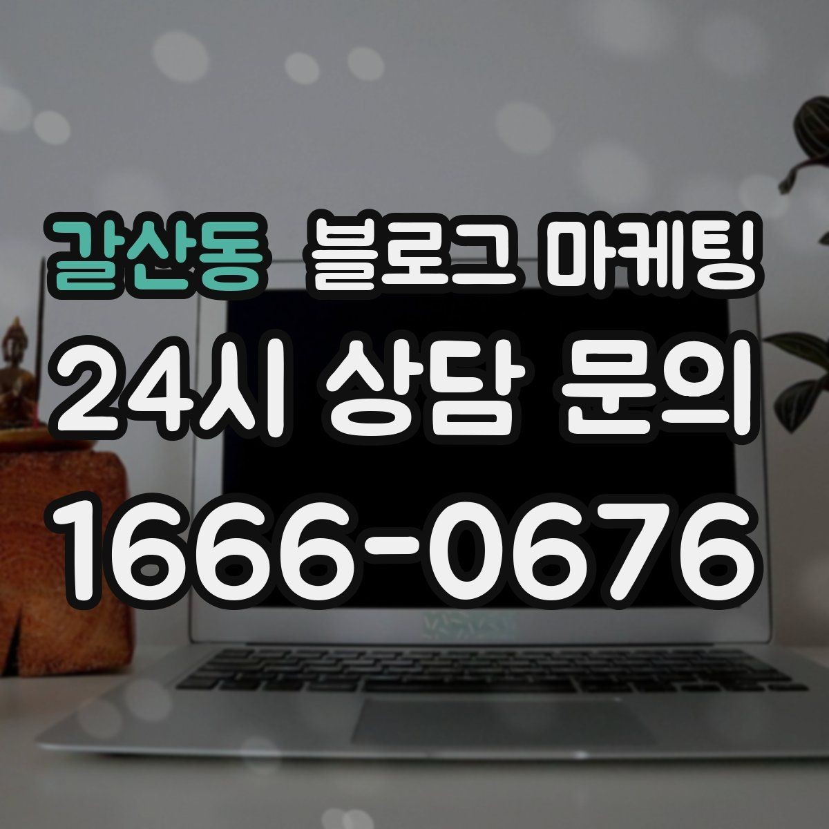갈산동 블로그 마케팅 장기 휴무와 임시 휴무 공지를 정리하는 방법