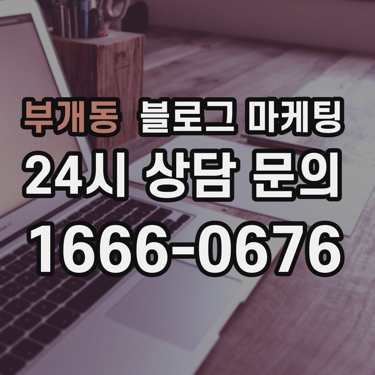부개동 블로그 마케팅 프랜차이즈 지점만의 개성을 살리는 법