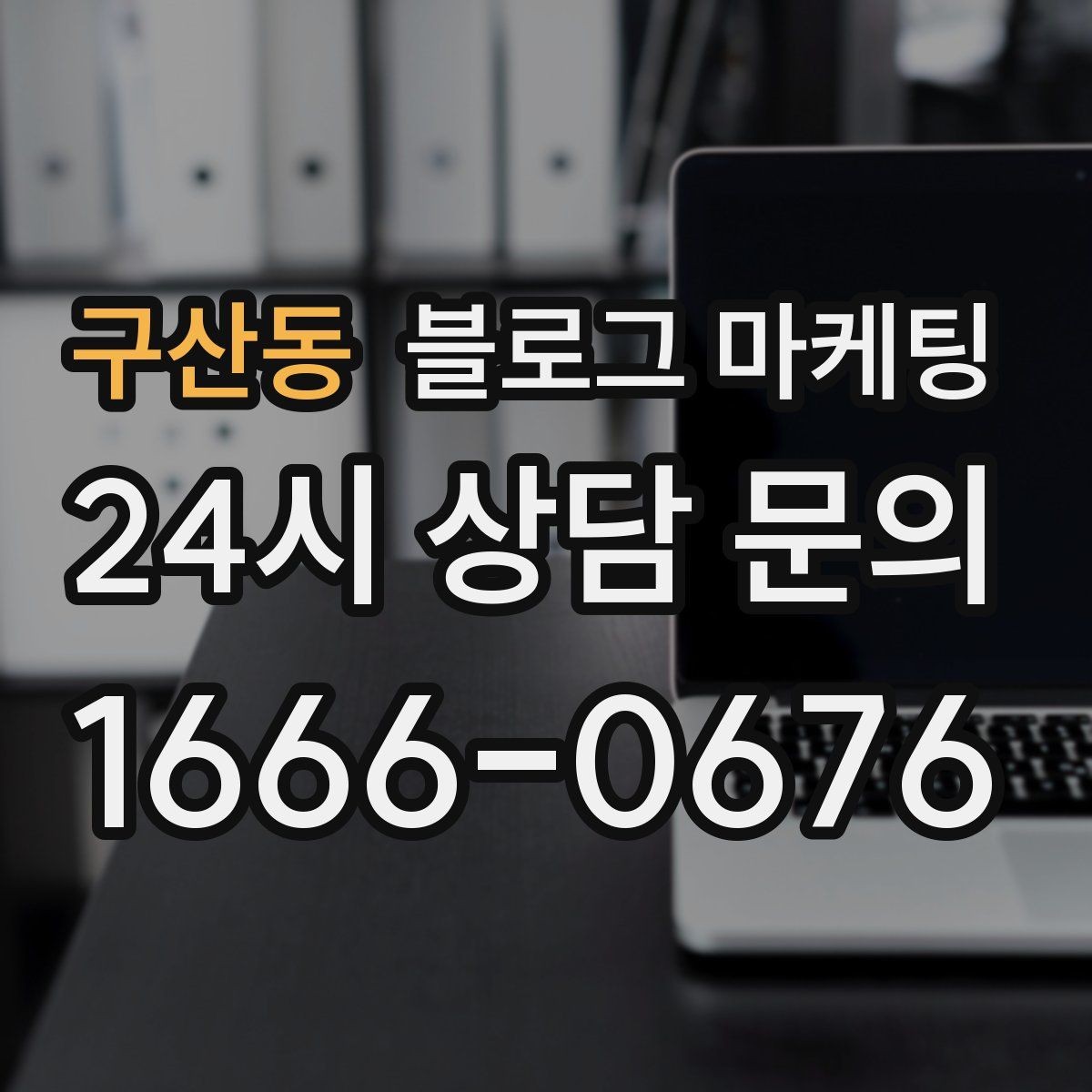 구산동 블로그 마케팅 공급 부족과 원가 상승 상황을 솔직하게 설명하기