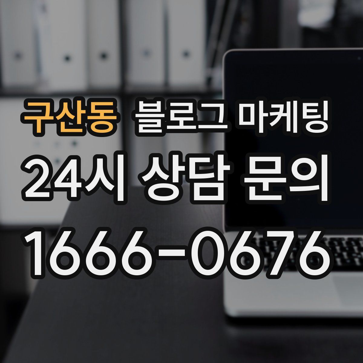 구산동 블로그 마케팅