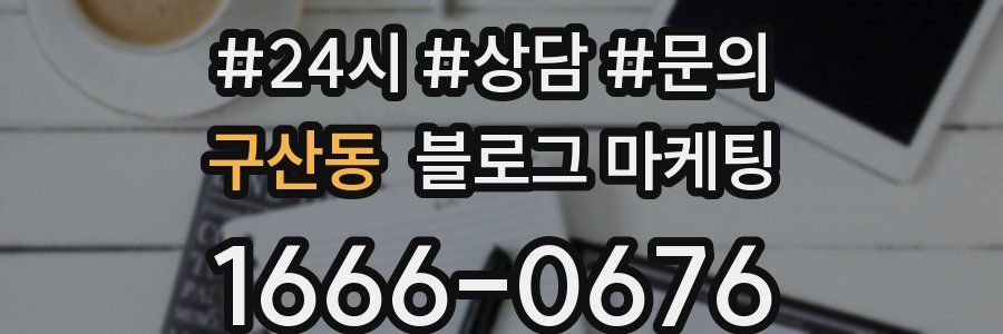구산동 브랜드 블로그