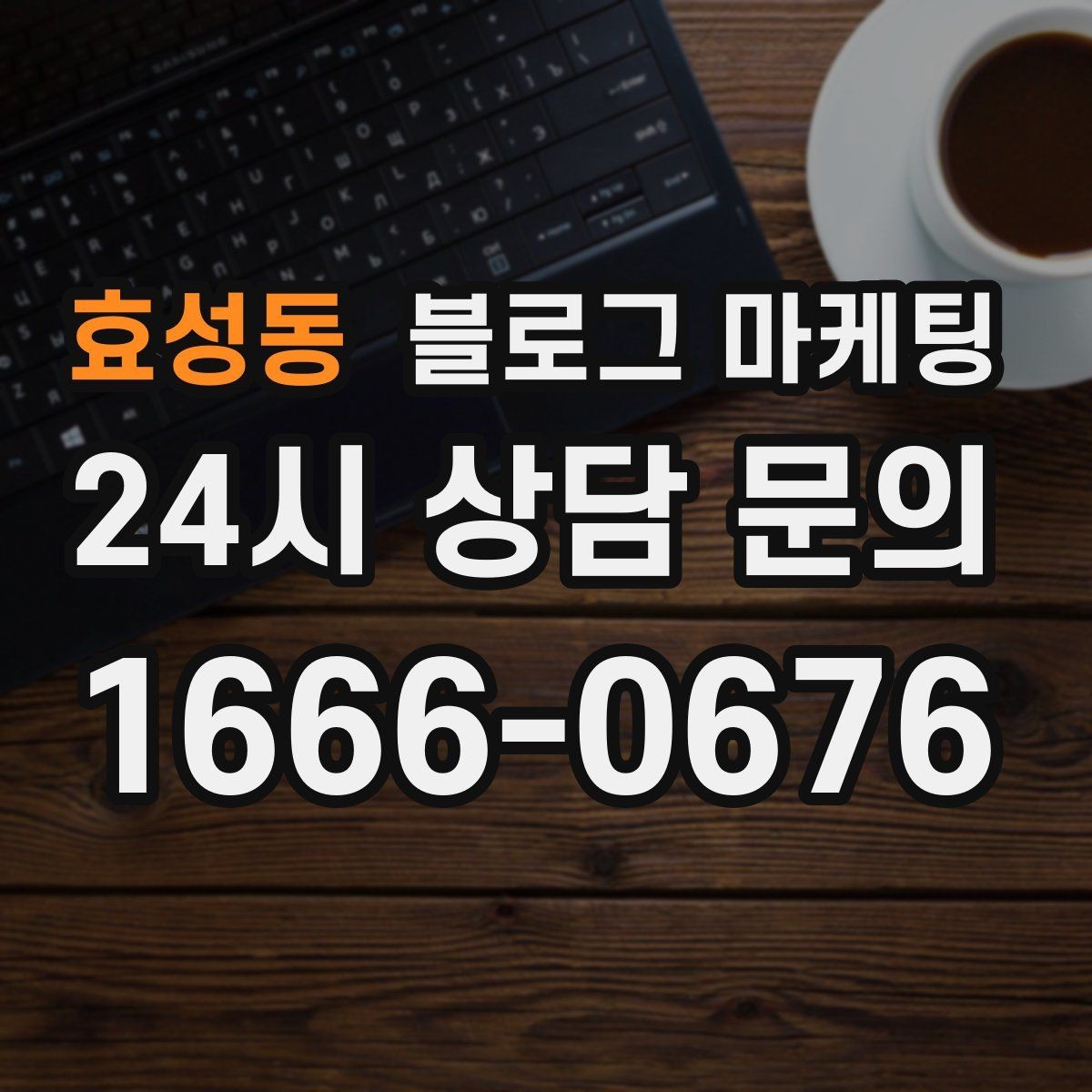 효성동 블로그 마케팅 장기간 미업데이트 블로그를 되살리는 전략