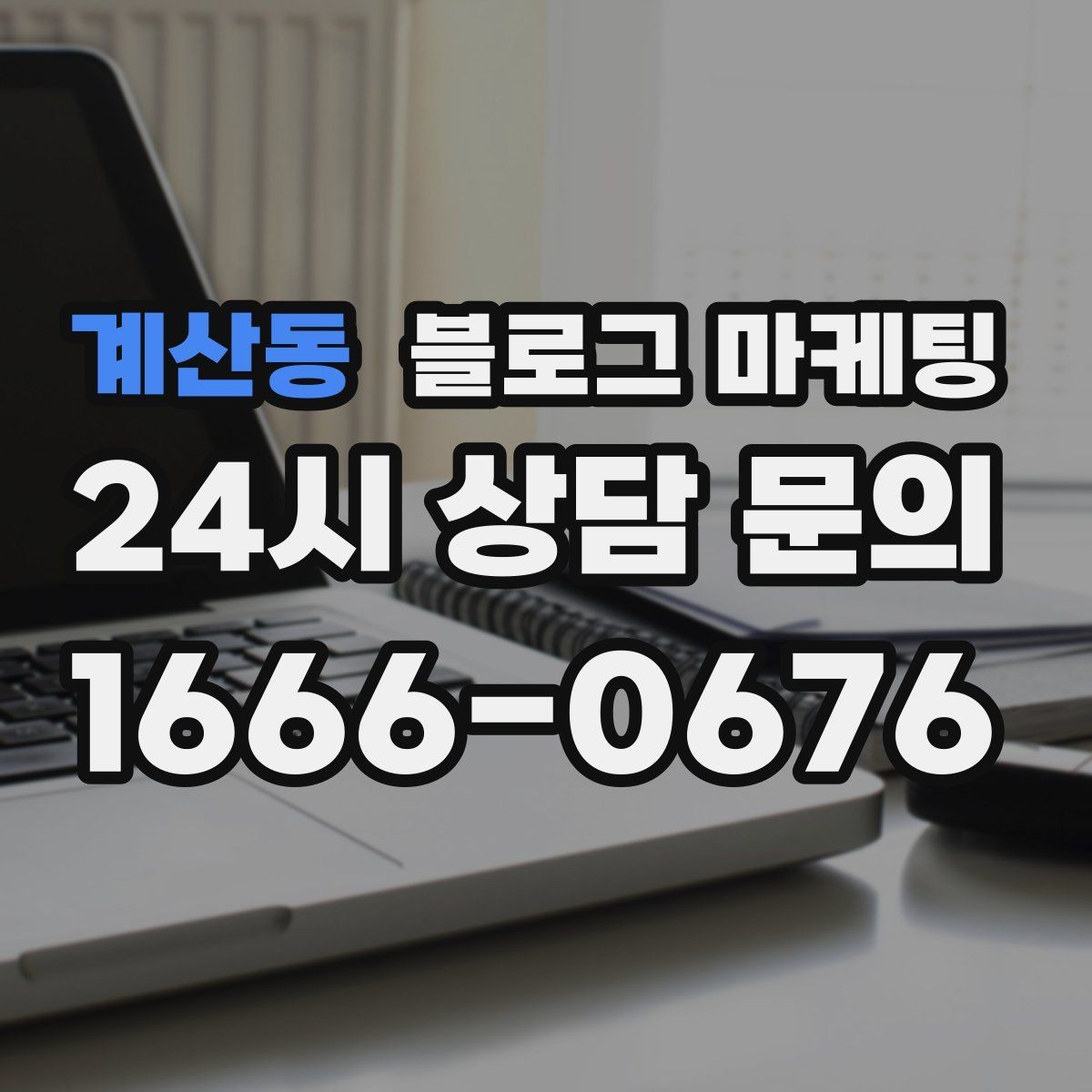 계산동 블로그 마케팅 클릭 수보다 중요한 고객 반응 읽는 법