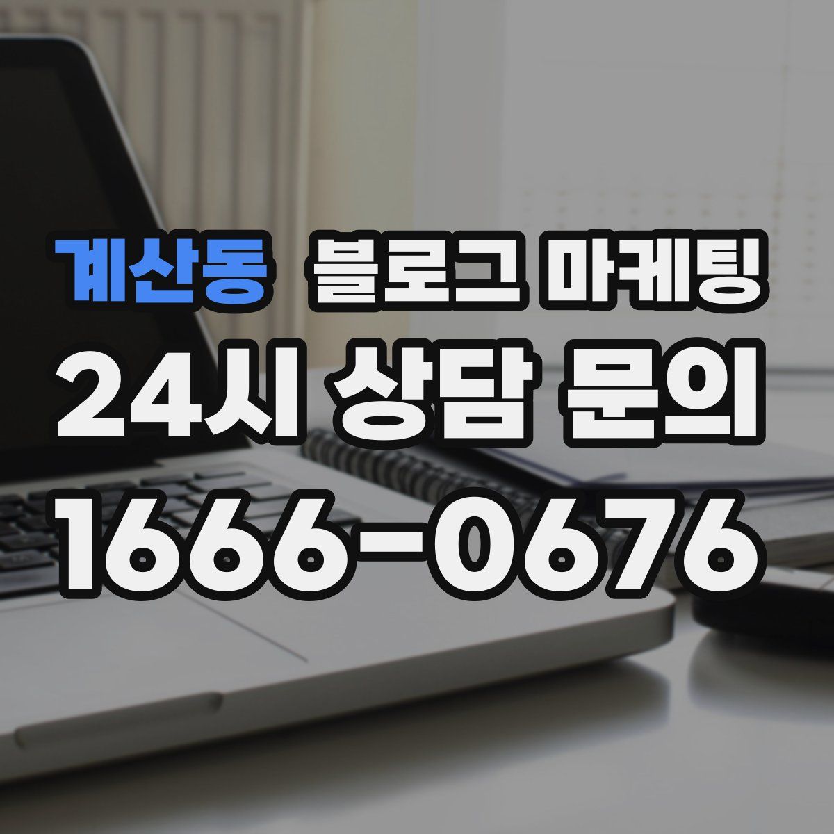 계산동 블로그 마케팅