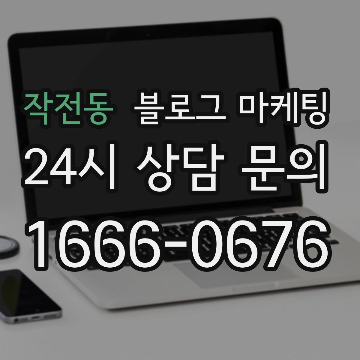 작전동 블로그 마케팅 주말과 평일이 다른 업종을 위한 글 구성