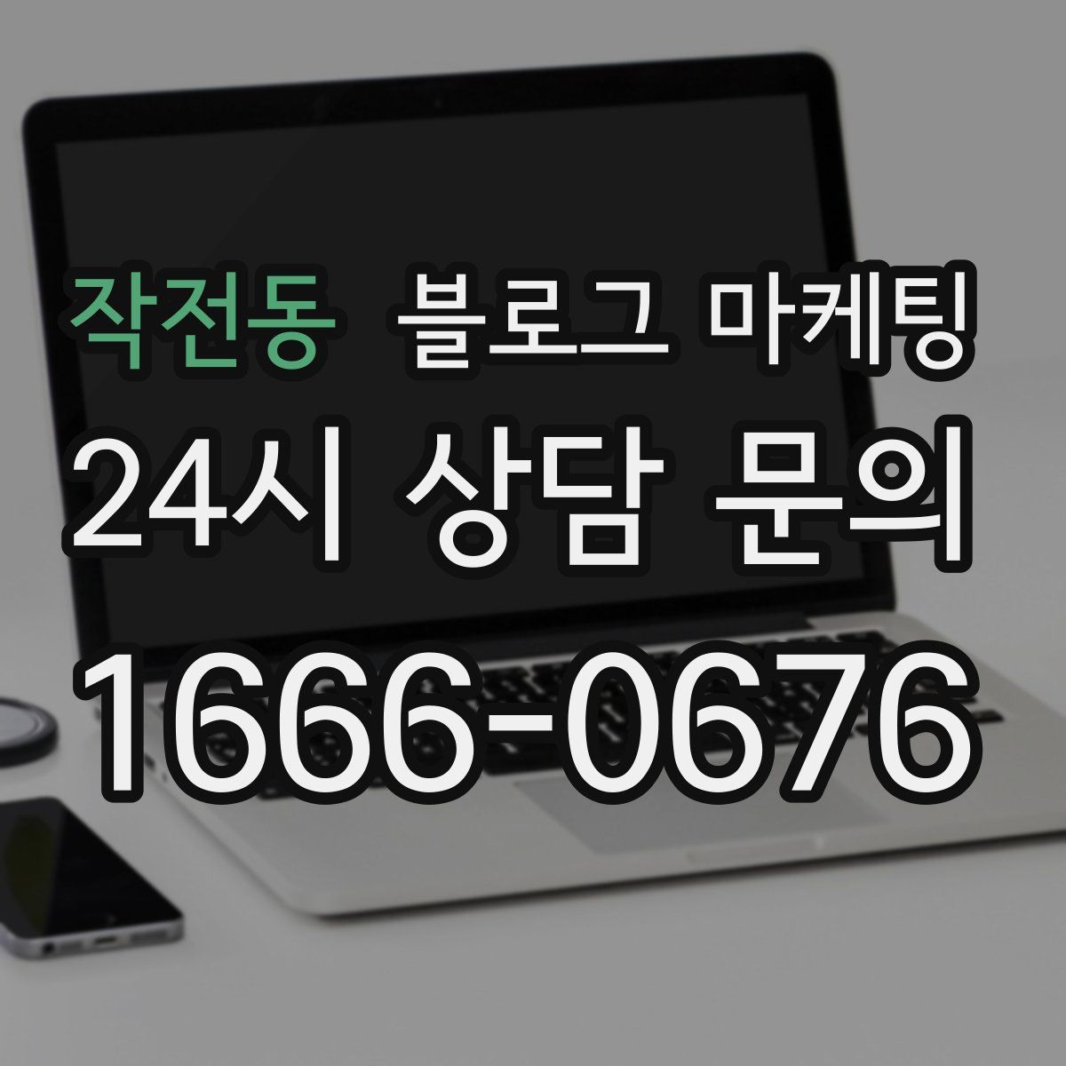 작전동 블로그 마케팅
