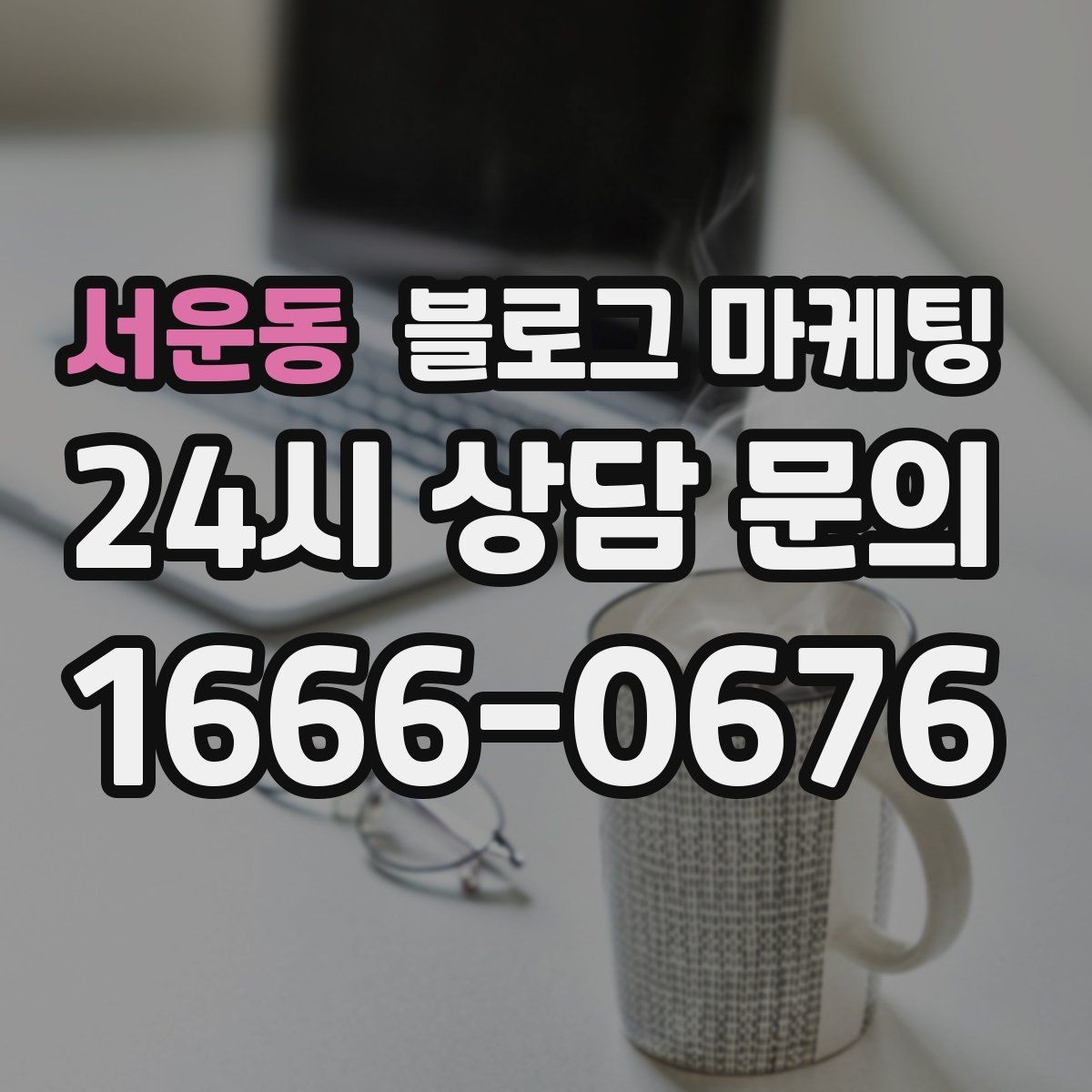 서운동 블로그 마케팅 손님이 가장 헷갈려하는 부분을 먼저 설명하기