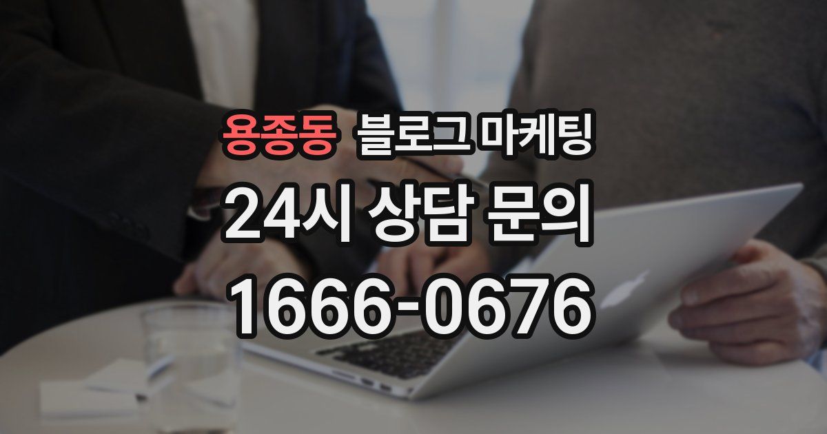 용종동 블로그 마케팅