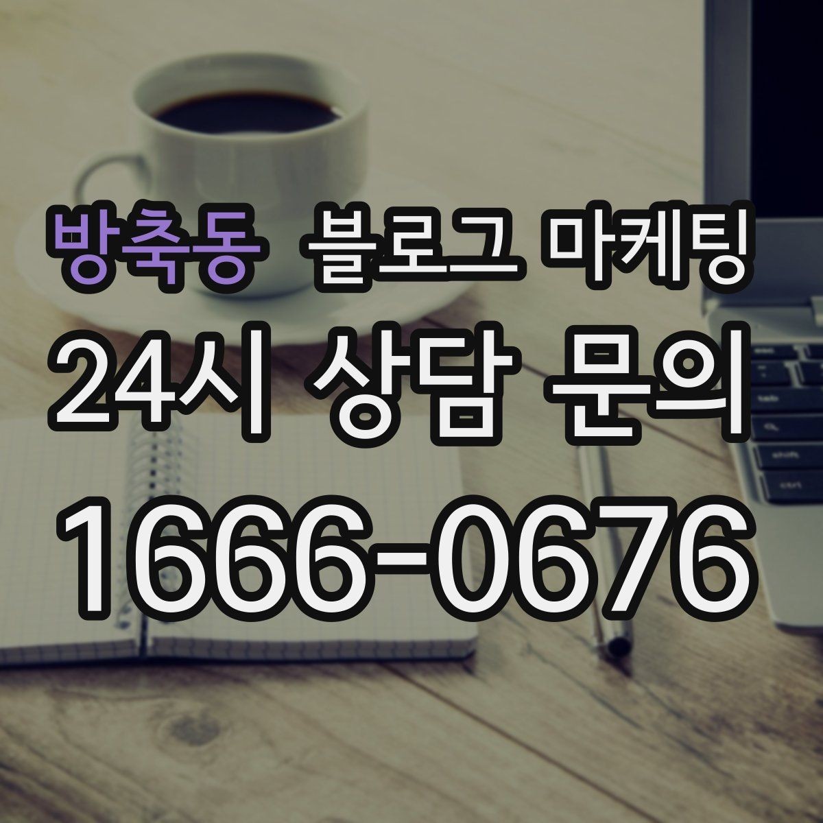 방축동 블로그 마케팅 학기 초와 방학 시즌에 맞는 교육 업종 전략