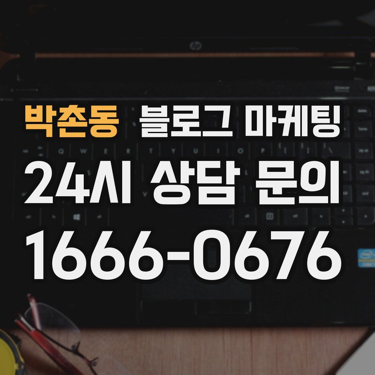 박촌동 블로그 마케팅