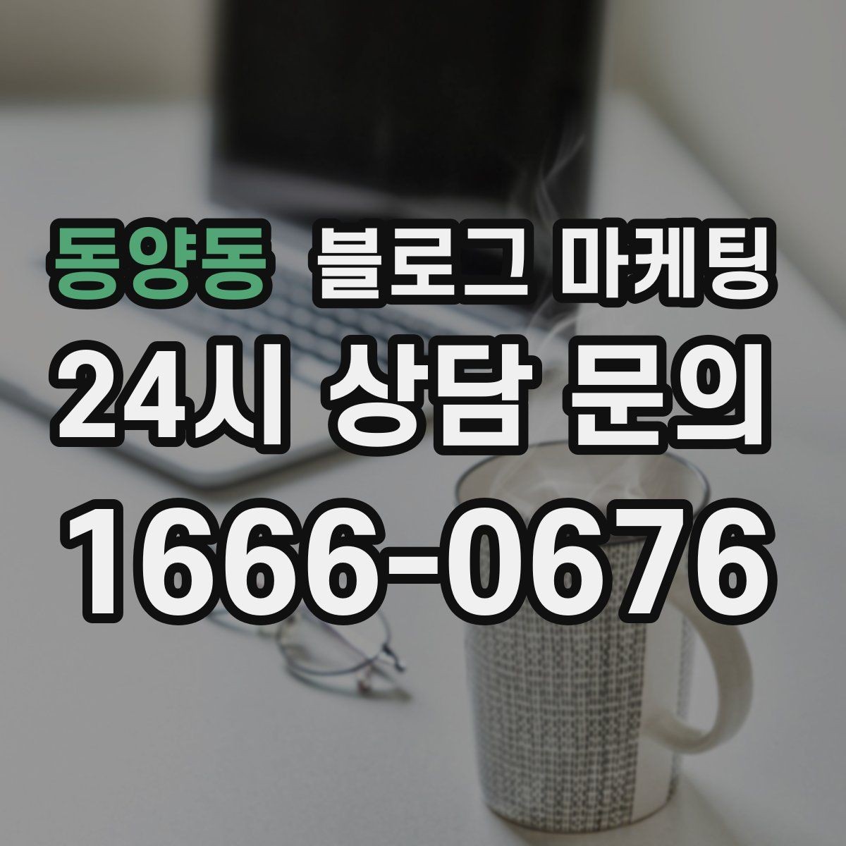 동양동 블로그 마케팅 사진과 글 비율을 업종별로 조절하는 방법