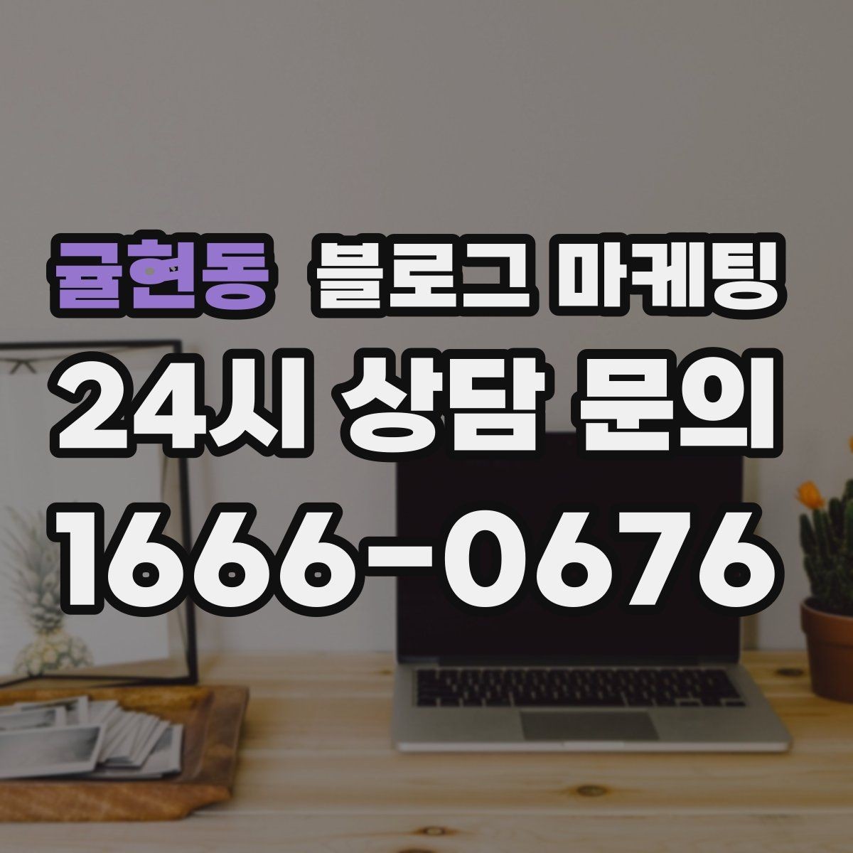 귤현동 블로그 마케팅 과장 대신 진심을 담는 사장님 브랜딩 이야기