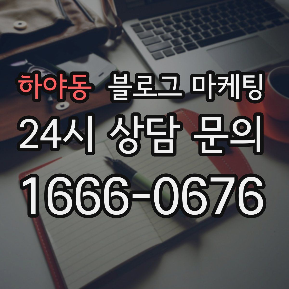 하야동 블로그 마케팅