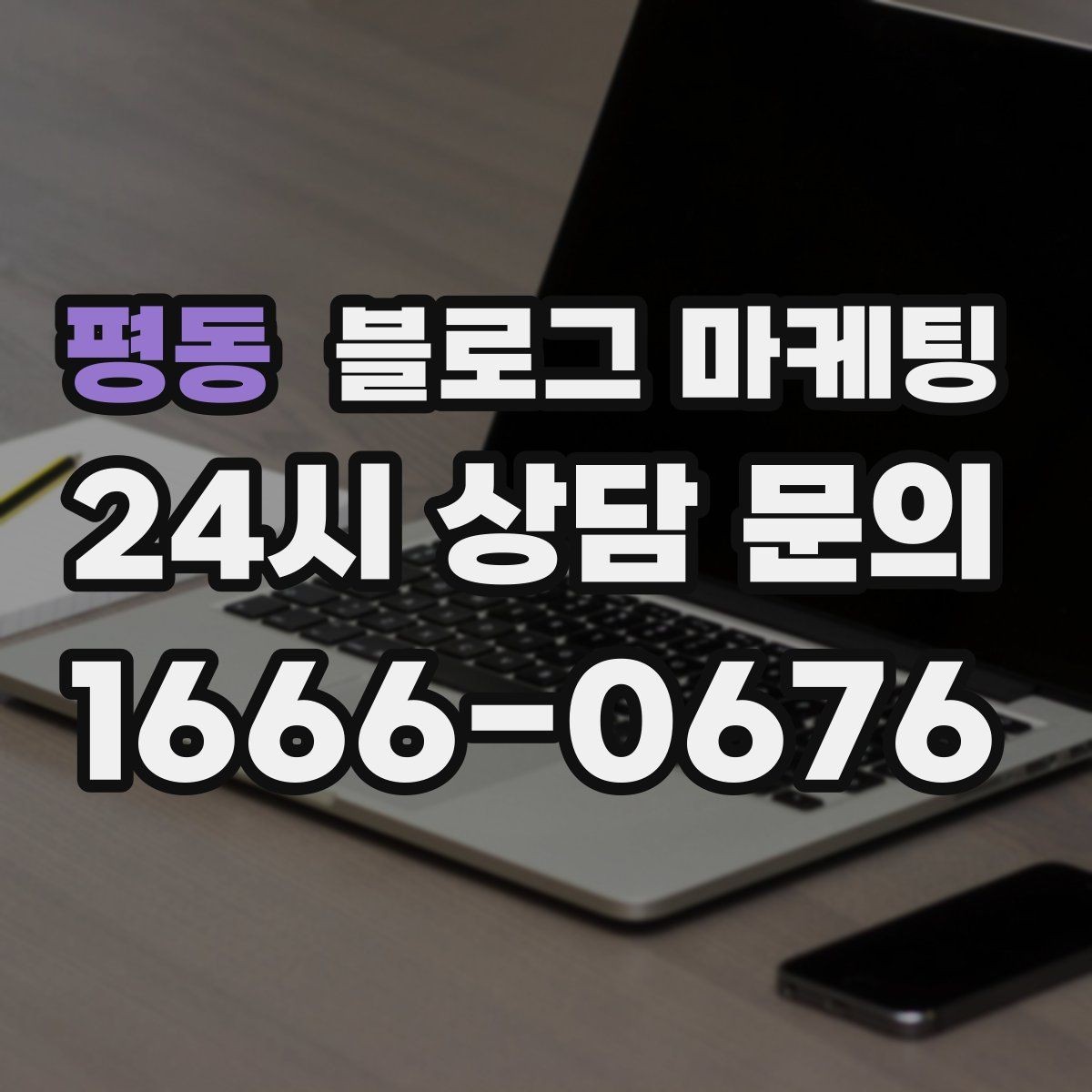 평동 블로그 마케팅 야간 문의와 새벽 문의 응답 기준을 안내하는 글
