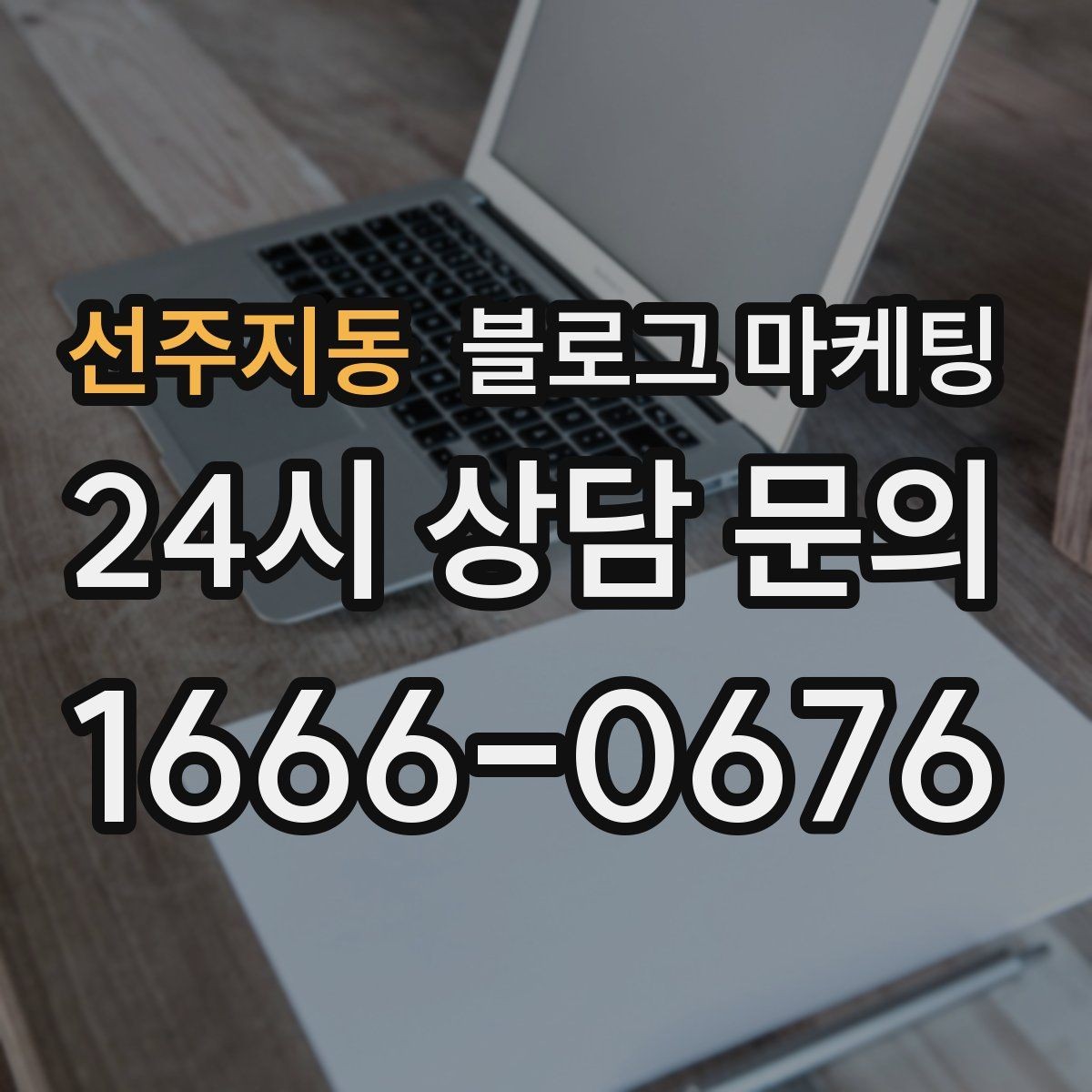 선주지동 블로그 마케팅 조명 음악 향기까지 담아내는 공간 소개 글쓰기