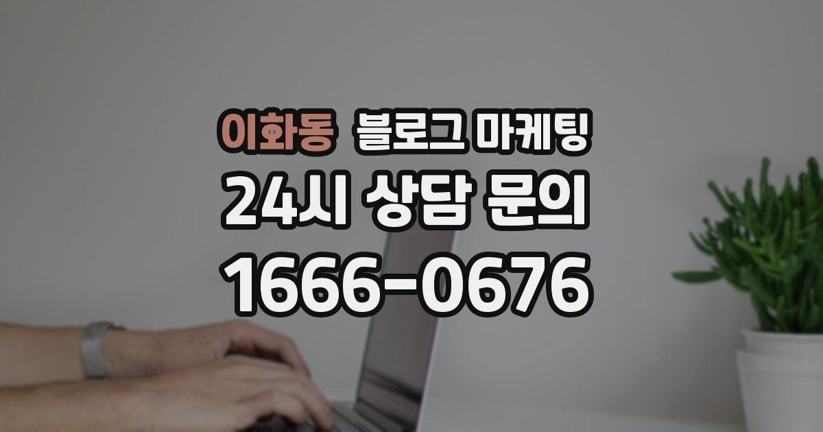 이화동 블로그 마케팅
