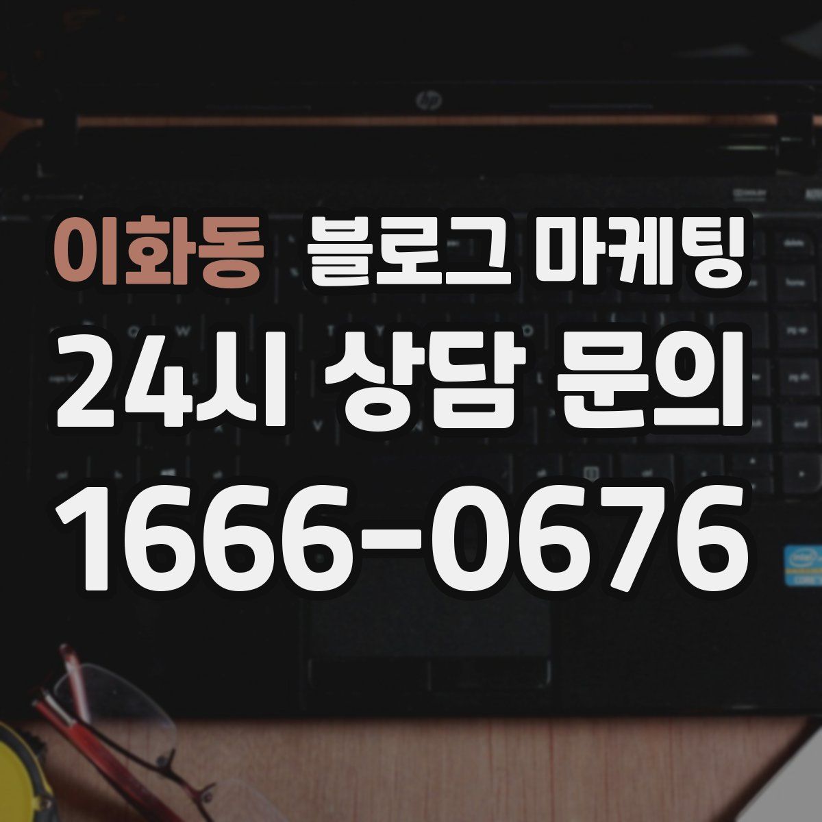 이화동 블로그 마케팅